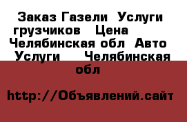 Заказ Газели, Услуги грузчиков › Цена ­ 320 - Челябинская обл. Авто » Услуги   . Челябинская обл.